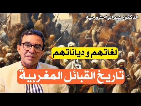تاريخ القبائل المغربية دكالة عبدة مراكش أيت باعمران لغاتها و ديانتها الدكتور عبد الواحد وجيه