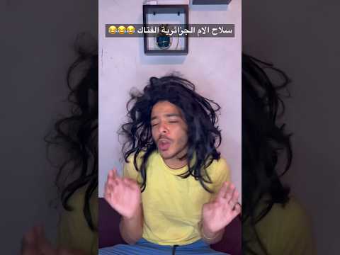 سلاح الام الجزائرية الفتاك