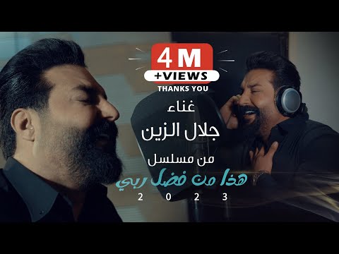 جلال الزين فيديو كليب اغنية الشارة لمسلسل هذا من فضل ربي 2023