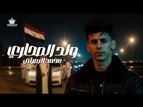 Mohamed Elbosely Weld El Sahary Lyrics Video محمد البصيلي ولد الصحاري انا اسمي دولار