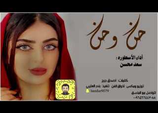  شيلة حن وحن سعد محسن حصريا 202