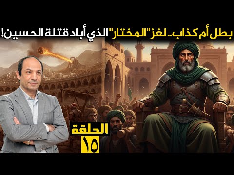 عودة الأمويين للخلافة كيف تخلص عبد الملك بن مروان من خصومه بالحيلة والغدر واستولى على الحكم