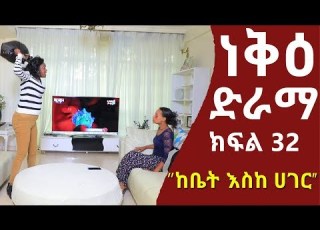  ነቅዕ ድራማ ክፍል 32 Nek E Ethiopian Sitcom Drama Part 32