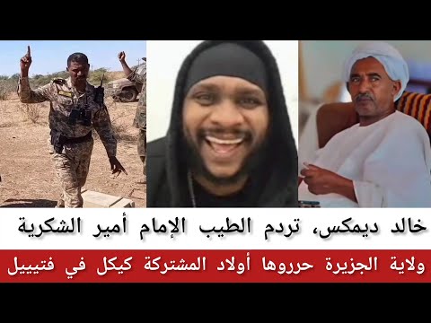 خالد ديمكس تردم الطيب الإمام أمير الشكرية ولاية الجزيرة حرروها أولاد المشتركة كيكل في فتيييل