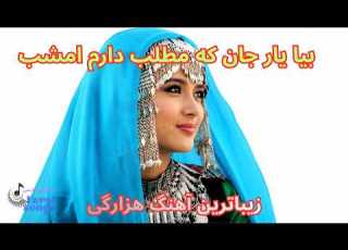  بیا یار جان که مطلب دارم امشب Biya Yar Jan Ke Matlab Daram Emshab