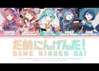  GAME VER だめにんげんだ Dame Ningen Da MORE MORE JUMP 初音ミク プロセカ 歌詞 CC LYRICS