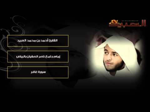 من روائع القارئ أحمد العبيد سورة غافر Wmv