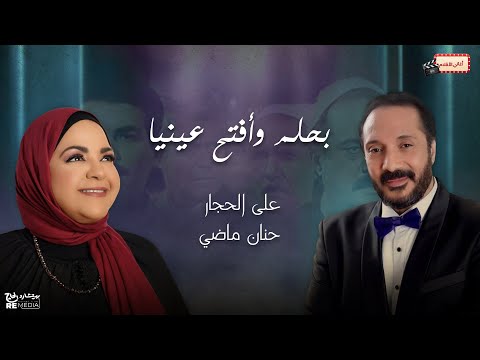 بحلم وأفتح عينيا علي الحجار وحنان ماضي