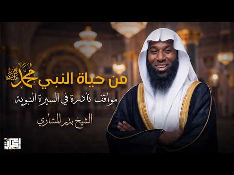 مواقف من حياة حبيبنا و نبيبنا سيدنا محمد عليه افضل الصلاة و السلام الشيخ بدر المشاري مواقف من حياة حبيبنا و نبيبنا سيدنا محمد عليه افضل الصلاة و السلام الشيخ بدر المشاري