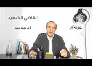 سلام الله عليكم القاضي الشهيد