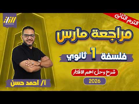 مراجعه شهر فبراير فلسفه ومنطق اولى ثانوي فلسفه اولي ثانوي الترم الثاني مستر احمد حسن مراجعه شهر فبراير فلسفه ومنطق اولى ثانوي فلسفه اولي ثانوي الترم الثاني مستر احمد حسن