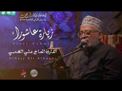 زيارة عاشوراء L الحاج علي الكعبي ـ رابطة خدام الامام الحسن المجتبئ ع ـ 2024 زيارة عاشوراء L الحاج علي الكعبي ـ رابطة خدام الامام الحسن المجتبئ ع ـ 2024
