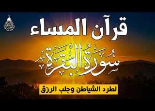  قرآن المساء سورة البقره قران كريم بصوت جميل جدا لحفظ وتحصين المنزل وجلب البركه Surah Al Baqara