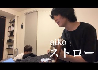 Aiko ストロー 僕の親友が弾き語ってみた