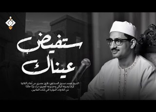  ستفيض عيناك مع هذه التلاوة المؤثرة المنشاوي الصوت الباكي صوت نقي