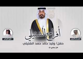  أفراح الشتيلي حفل وليد خالد حمد الشتيلي كلمات منصور محمد النسي س اداء شبل الدواسر