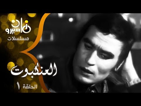 مسلسل العنكبوت د مصطفى محمود حلقة 01 من 07