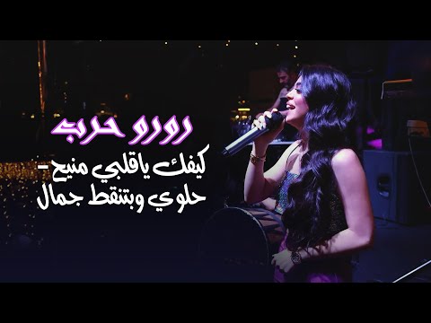رورو حـرب كيفك ياقلبي منيح حلوي وبتنقط جمال حفلة تركيا 2023 Part 1