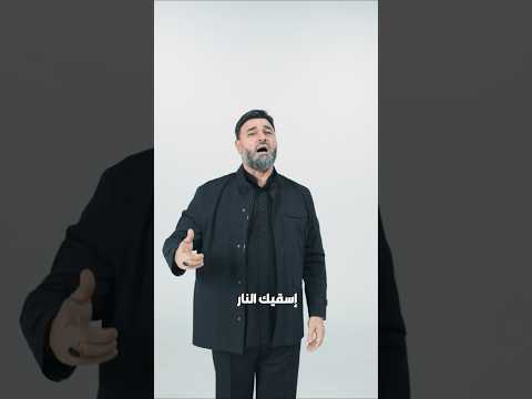 جايي بالنار يا عدوي علي العطار