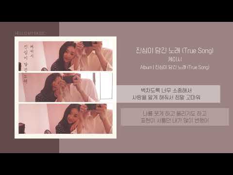 케이시 Kassy 진심이 담긴 노래 True Song 가사