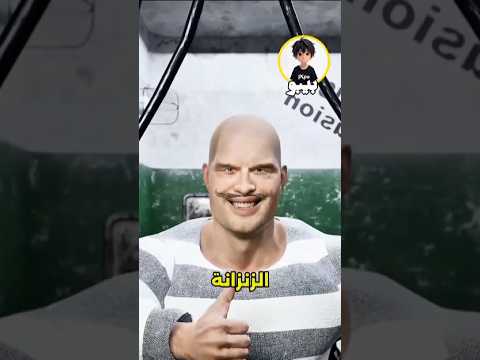 أقوى مسجون على وجه الأرض Viral