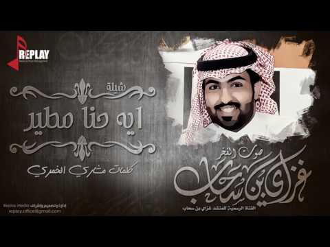 شيلة ايه حنا مطير غزاي بن سحاب القناة الرسمية شيلة ايه حنا مطير غزاي بن سحاب القناة الرسمية