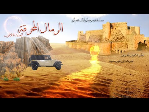 سلسلة روايات رجل المستحيل العدد ٣٠ رواية الرمال المحرقة روايات مسموعة د نبيل فاروق