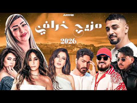 Best Of Rai Oriental Compilation 2026 مزيج خرافي لأقوى ريمكسات راي شرقي Amine H Music