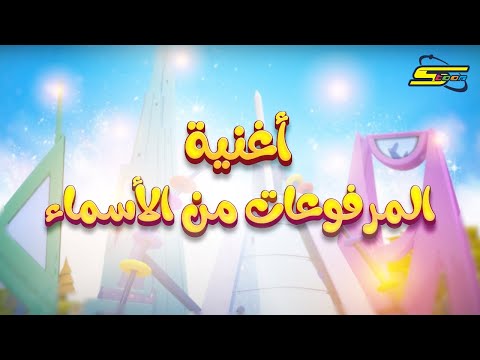 سبيستون المرفوعات من الأسماء