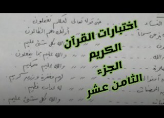اختبارات القرآن الكريم الجزء الثامن عشر في سورتي المؤمنون و النور