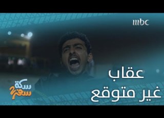 سكة سفر 2 حلقة 13 عقاب مؤلم على الكرسي لـ وليد من أشقائه خالد وناصر