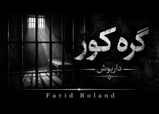 گره کور داریوش