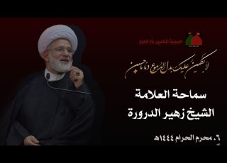الشيخ زهير الدرورة اليوم السادس من شهر محرم الحرام 06 01 1444ه