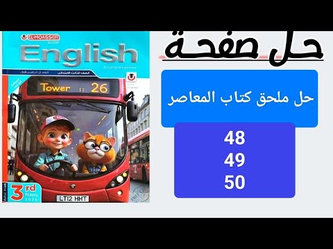 حل ملحق كتاب المعاصر الصف الثالث صفحة 50 49 48