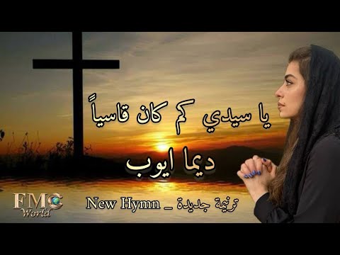 ياسيدي كم كان قاسيا اداء ديما ايوب