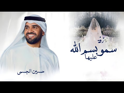 زفة سمو بسم الله عليها حسين الجسمي زفة فخمة 2025 النسخة الاصليه