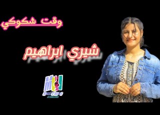  وقت شكوكي شيري ابراهيم The Time Of My Doubts The Singer Sheri Ibrahim