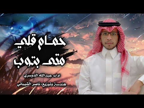 عبدالله الدوسري حمام قلي متى بتوب حصريا 2021