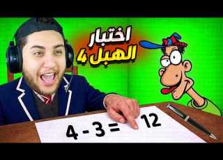 اخدت لقب اغبى انسان على الكوكب اختبار الهبل 4