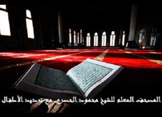  سورة القدر للقارىء محمود الحصري مع ترديد الأطفال
