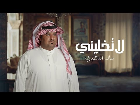 خالد الدهيري لا تخليني جصريا 2024