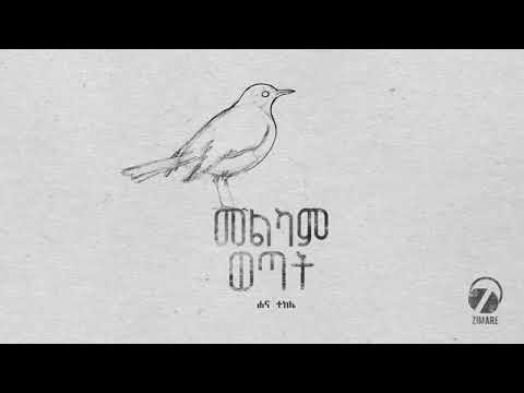 Hana Tekle New Song Melkam Wetat ሀና ተክሌ አዲስ መዝሙር መልካም ወጣት