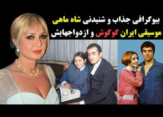  بیوگرافی جذاب و شنیدنی شاه ماهی موسیقی ایران فائقه آتشین گوگوش و ماجرای ازدواج هایش
