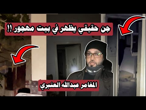 جن حقيقي يظهر في البيت المهجور المغامر عبدالله العنبري