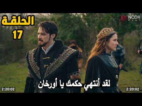 المؤسس اورهان الحلقة 17 مترجمة كاملة تحليل شامل للاحداث المؤسس اورهان الحلقة 17 مترجمة كاملة تحليل شامل للاحداث