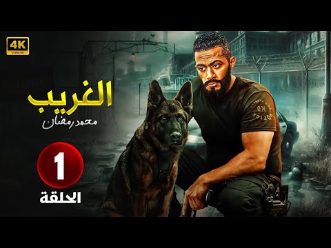 مسلسل الغريب الحلقة 1 بطولة محمد رمضان FULL HD 2025