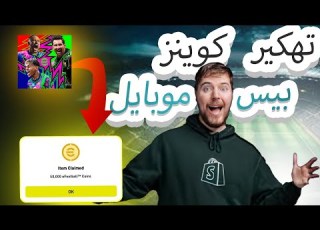  كيف تحصل على كوينز مجانا في لعبة بيس 2026 بسهولة