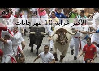  أكثر 10 مهرجانات غرابة في العالم