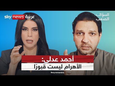 أحمد عدلي الأهرام لم ت بن للموتى بل لتوليد الطاقة السؤال الصعب