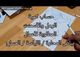  حساب كمية الأسمنت والرمل المطلوبة لأعمال بياض المحارة اللياسة المساح